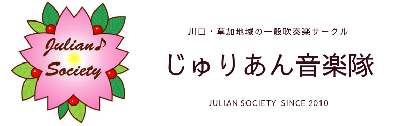 じゅりあん音楽隊ホームページ